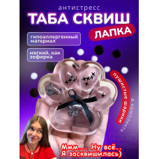 Антистресс игрушка Таба сквиш лапка липкая прозрачная сквиши