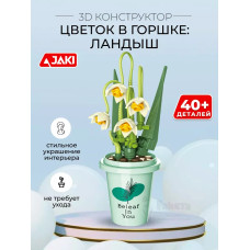 3D конструктор Цветок в горшке Ландыш