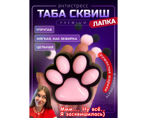 Антистресс игрушка Таба сквиш лапка липкая сквиши