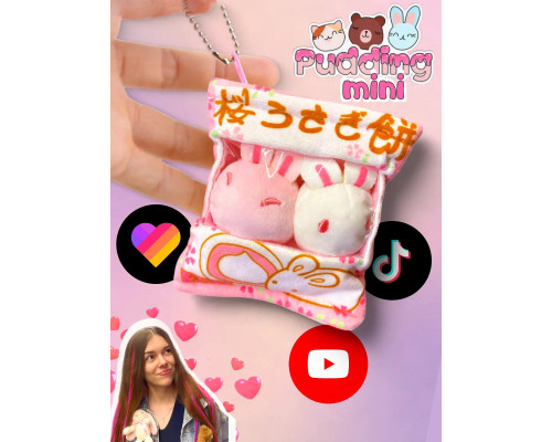 Брелок мягкая игрушка подушка Пудинг Pudding мини
