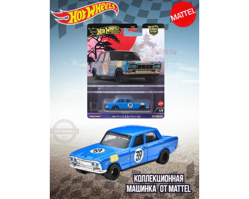 Машинка Хот Вилс Премиум 1964 Prince Skyline GT FPY86 HRV70