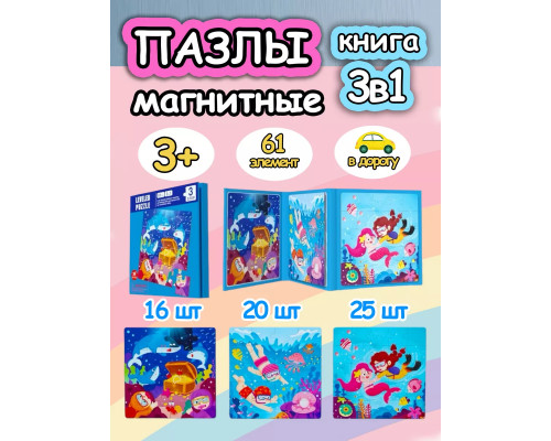 Книга пазл магнитный 3в1 для детей малышей 2 3 4 лет русалки