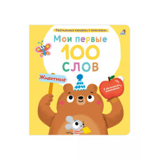 Мои первые 100 слов Животные