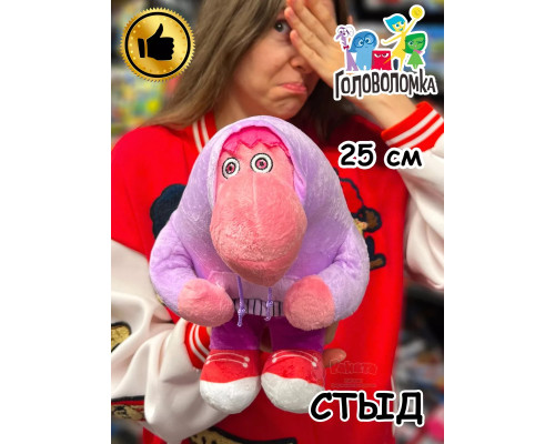 Мягкая игрушка по мультику Головоломка 2 Стыд