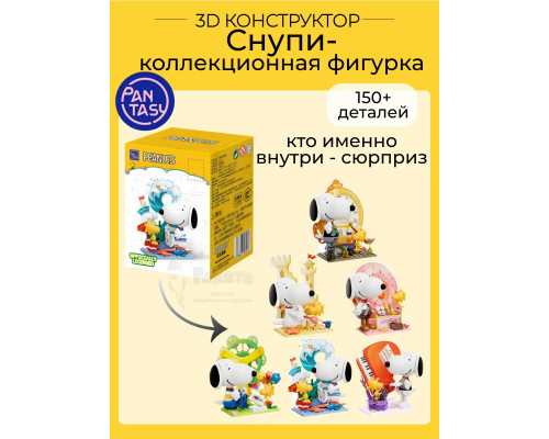 3Д Конструктор Снупи Коллекционная фигурка