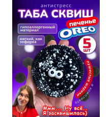 Набор 5 шт антистресс игрушка Таба сквиш лапка орео