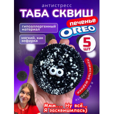 Набор 5 шт антистресс игрушка Таба сквиш лапка орео