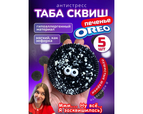 Набор 5 шт антистресс игрушка Таба сквиш лапка орео