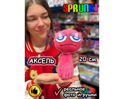Спрунки игрушки мягкие фигурки Аксель аксолотль Sprunki