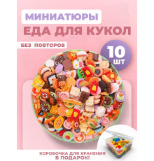 Миниатюры мини маленькая еда для кукол 10 шт