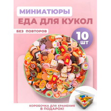 Миниатюры мини маленькая еда для кукол 10 шт