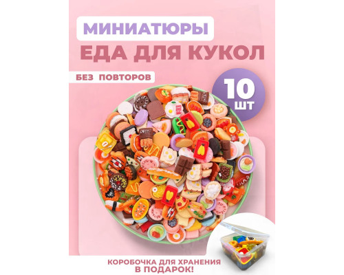 Миниатюры мини маленькая еда для кукол 10 шт