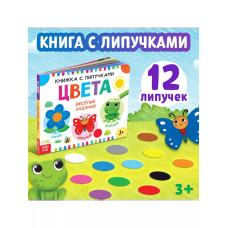 Книжка с липучками. Цвета