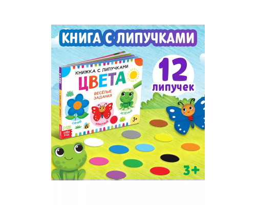 Книжка с липучками. Цвета
