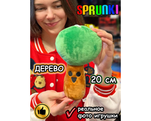 Спрунки игрушки мягкие фигурки Дерево Sprunki