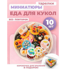 Миниатюры мини маленькая еда для кукол тарелки 10 шт