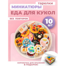 Миниатюры мини маленькая еда для кукол тарелки 10 шт
