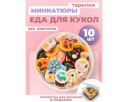 Миниатюры мини маленькая еда для кукол тарелки 10 шт