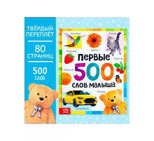 Книга Первые 500 слов малыша