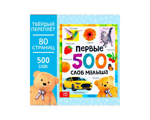 Книга Первые 500 слов малыша