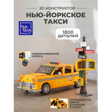 3Д Конструктор Нью-Йоркское такси