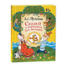 Сказки в картинках для малышей. А.С. Пушкин