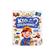 Книжка с окошками Кто такие мальчики