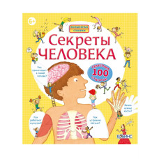 Книга с окошками Волшебные створки Секреты человека