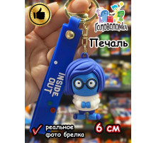 Игрушка фигурка брелок по мультику Головоломка 2 Печаль