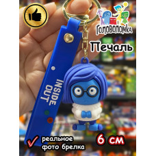 Игрушка фигурка брелок по мультику Головоломка 2 Печаль