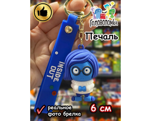 Игрушка фигурка брелок по мультику Головоломка 2 Печаль
