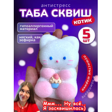 Набор 5 шт антистресс игрушка Таба сквиш лапка котик