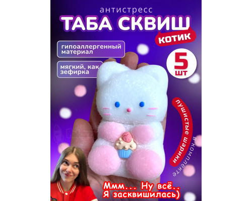 Набор 5 шт антистресс игрушка Таба сквиш лапка котик