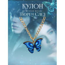 Подвеска кулон на шею бабочка по фильму книге Творец Слёз