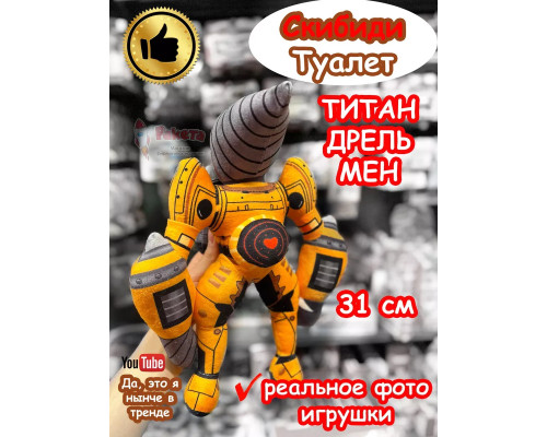 Титан Дрельмен игрушка мягкая Дрель Мен Скибиди Туалет