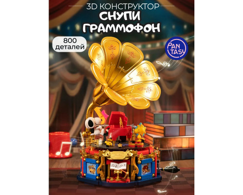 3Д Конструктор Снупи Граммофон