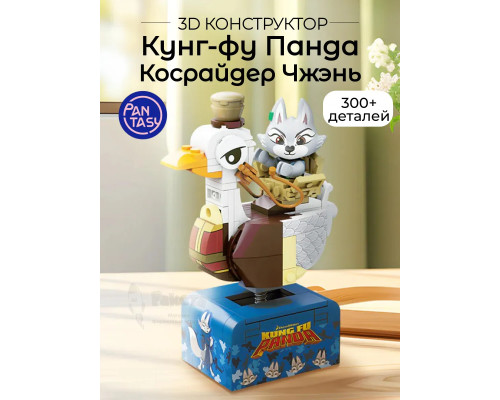 3Д Конструктор Кунг-фу Панда Косрайдер Чжэнь