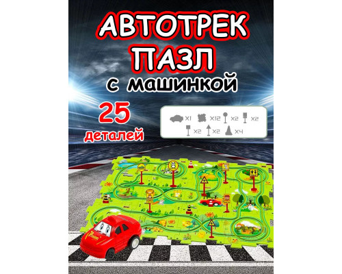 Автотрек с машинками интерактивный пазл детский развивающий