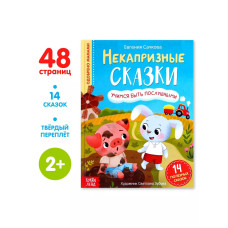 Книга Некапризные сказки