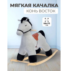 Качалка Конь Восток