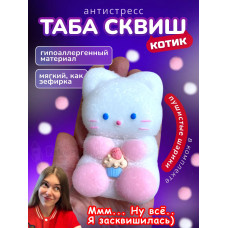 Антистресс игрушка Таба сквиш котик белый с флоком