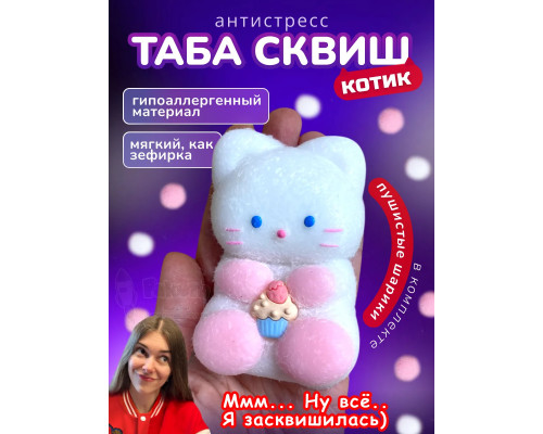 Антистресс игрушка Таба сквиш котик белый с флоком