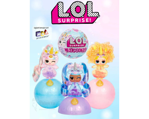 Кукла Лол в шаре Lol Sunshine Unicorns маленькая оригинал