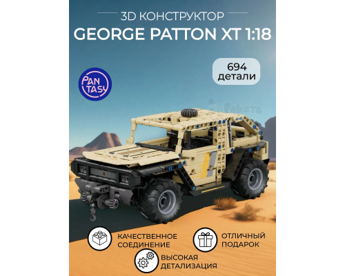 3Д Конструктор George Patton XT 1:18 оранжевый