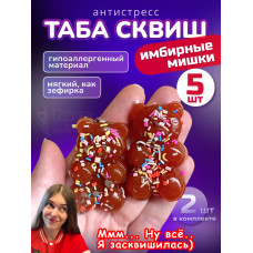 Набор 5 шт антистресс игрушка Таба сквиш имбирные мишки