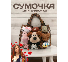 Сумка для девочки подростка через плечо сумочка с игрушками