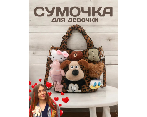 Сумка для девочки подростка через плечо сумочка с игрушками