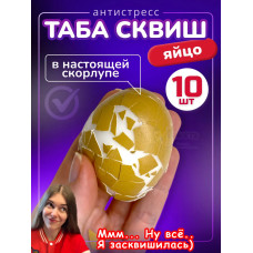 Набор 10 шт антистресс игрушка Таба сквиш яйцо