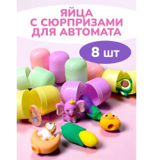 Дополнительные яйца сюрприз для автомата 8 шт
