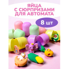 Дополнительные яйца сюрприз для автомата 8 шт